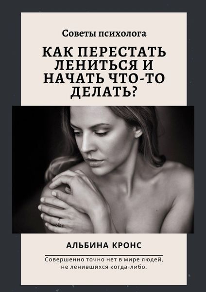 Обложка книги «Как перестать лениться и начать что-то делать? Советы психолога»