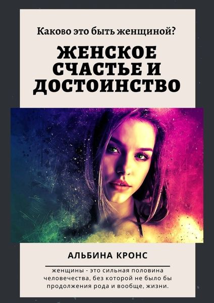 Обложка книги «Каково это – быть женщиной? Женское счастье и достоинство»
