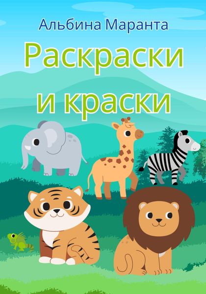 Обложка книги  «Раскраски и краски»