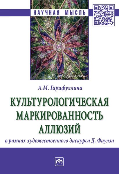 Обложка книги  «Культурологическая маркированность аллюзий в рамках художественного дискурса Д. Фаулза»