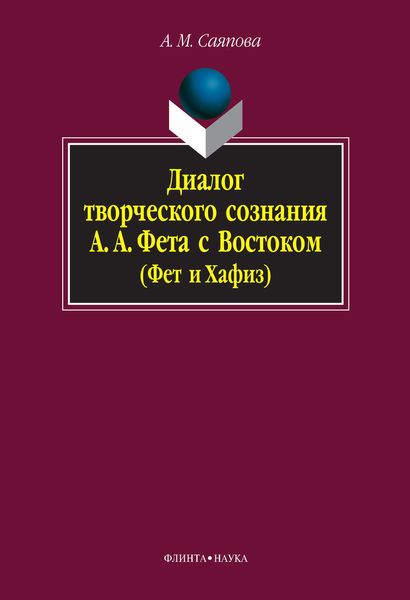 Обложка книги «Диалог творческого сознания А. А. Фета с Востоком (Фет и Хафиз)»