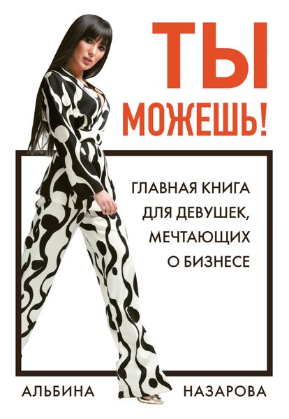 Обложка книги «Ты можешь! Главная книга для девушек, мечтающих о бизнесе»