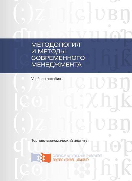 Обложка книги  «Методология и методы современного менеджмента»