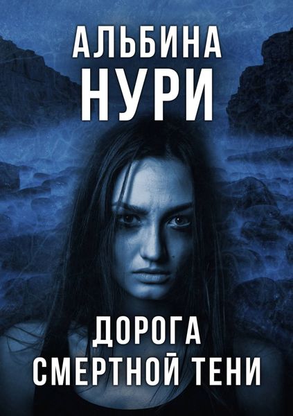 Обложка книги  «Дорога смертной тени»