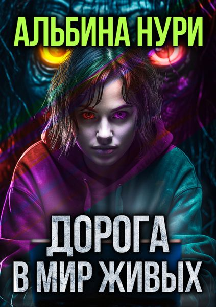 Обложка книги «Дорога в мир живых»