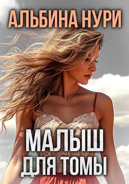 Обложка книги  «Малыш для Томы»