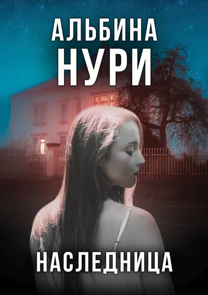 Обложка книги «Наследница»