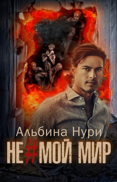 Обложка книги  «Не мой мир»