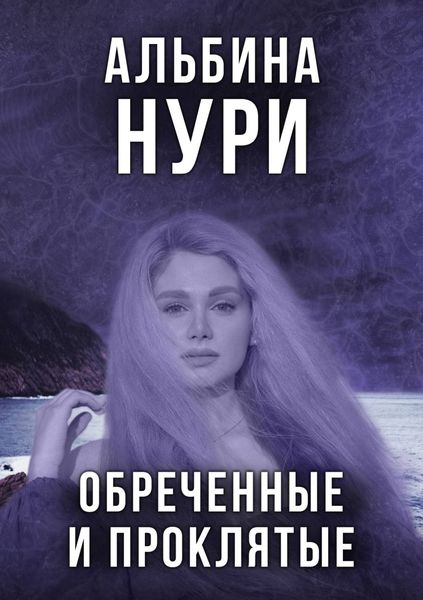 Обложка книги  «Обреченные и проклятые»