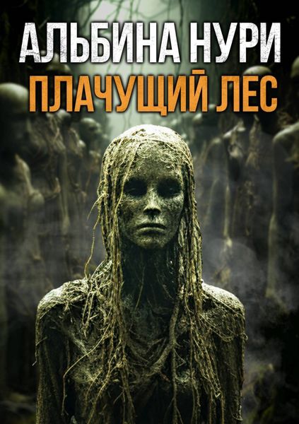 Обложка книги  «Плачущий лес»