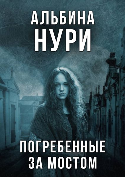 Обложка книги  «Погребенные за мостом»