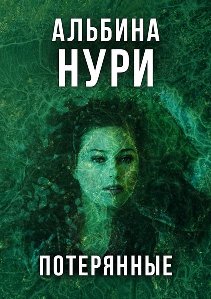 Обложка книги «Потерянные»