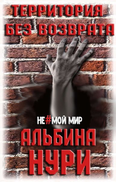 Обложка книги  «Территория без возврата»
