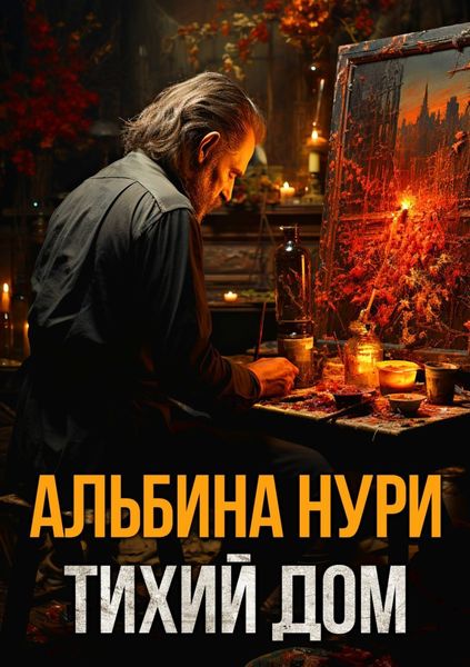 Обложка книги  «Тихий дом»
