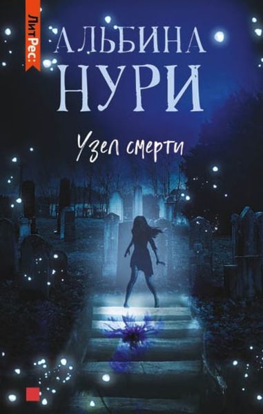 Обложка книги  «Узел смерти»