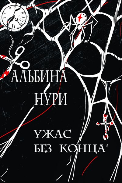 Обложка книги  «Ужас без конца»