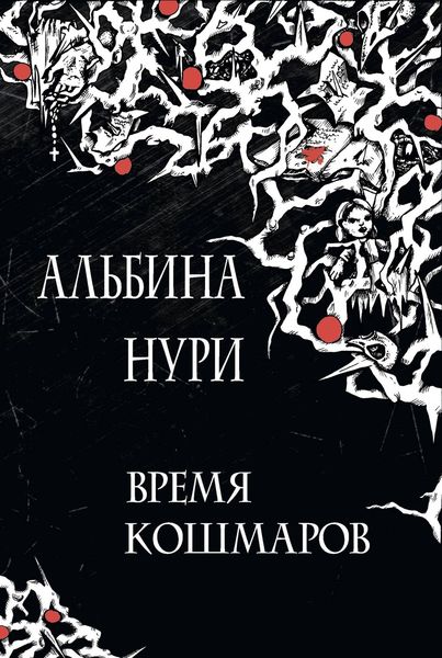 Обложка книги  «Время кошмаров»