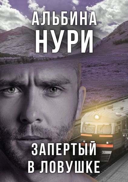 Обложка книги  «Запертый в ловушке»