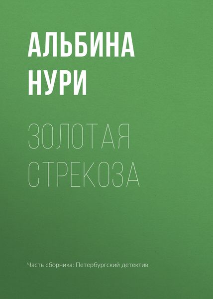 Обложка книги  «Золотая стрекоза»