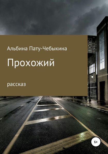 Обложка книги  «Прохожий»