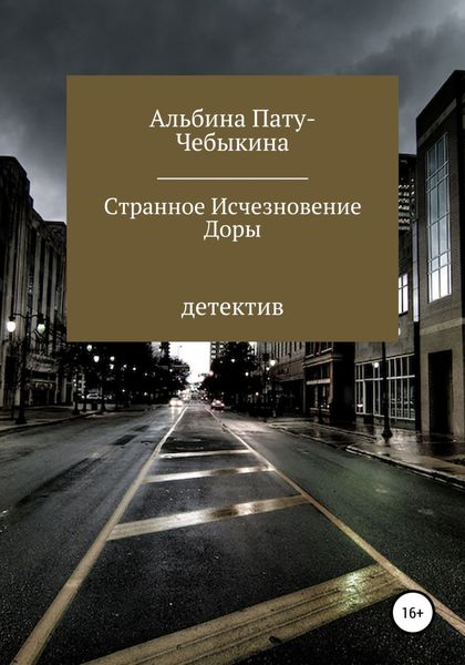 Обложка книги  «Странное исчезновение Доры»