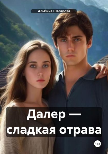 Обложка книги «Далер – сладкая отрава»