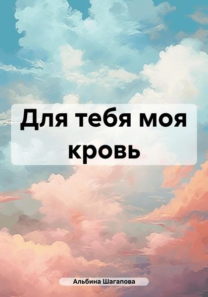 Обложка книги «Для тебя моя кровь»
