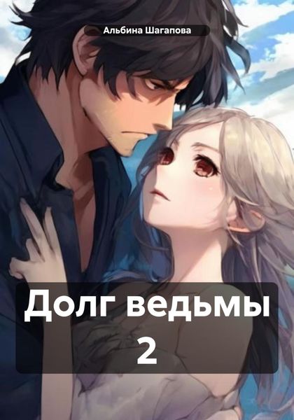 Обложка книги  «Долг ведьмы 2»