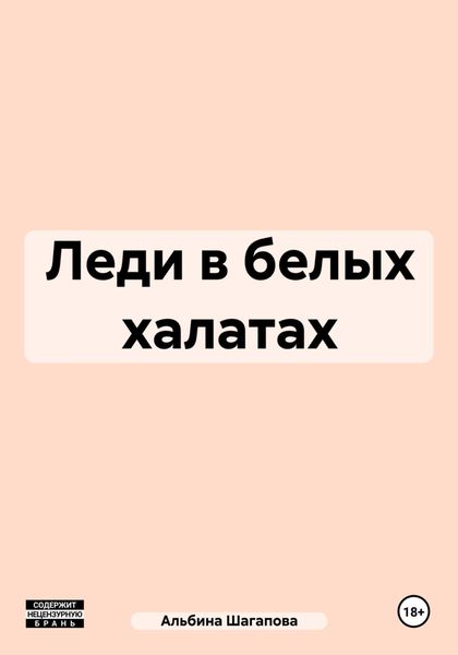 Обложка книги «Леди в белых халатах»