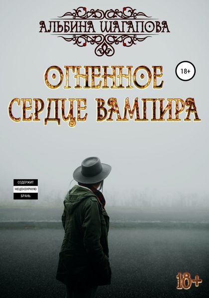 Обложка книги «Огненное сердце вампира»