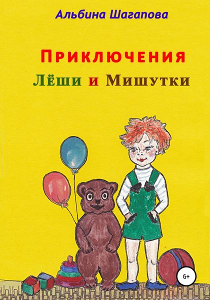 Обложка книги  «Приключения Лёши и Мишутки»