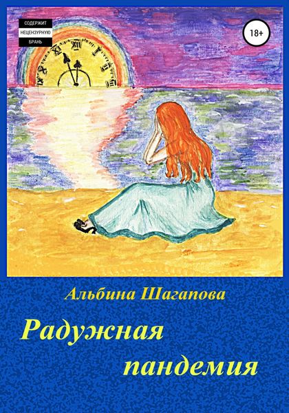 Обложка книги  «Радужная пандемия»