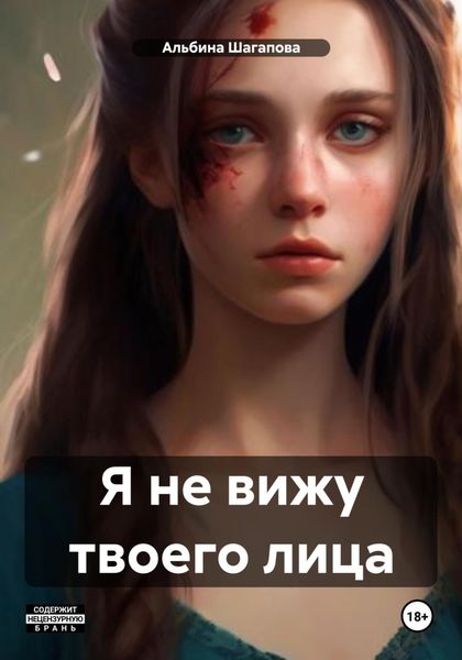 Обложка книги «Я не вижу твоего лица»