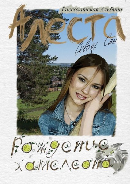 Обложка книги «Алеста. Сквозь сны. Рождение хамелеона»