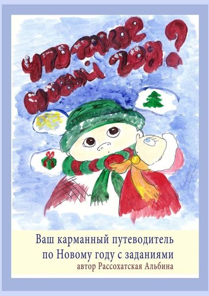 Обложка книги «Что такое Новый год? Ваш карманный путеводитель по Новому году с заданиями»