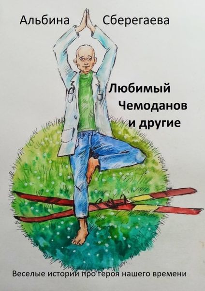 Обложка книги «Любимый Чемоданов и другие»