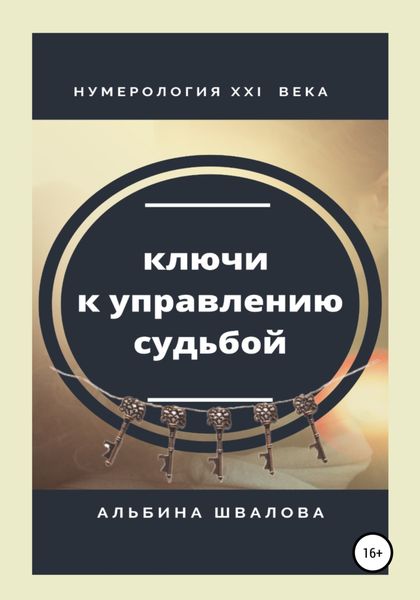 Обложка книги  «Ключи к управлению судьбой. Нумерология XXI века»