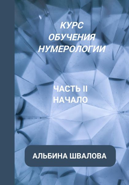 Обложка книги  «Курс обучения нумерологии. Часть II. Начало»
