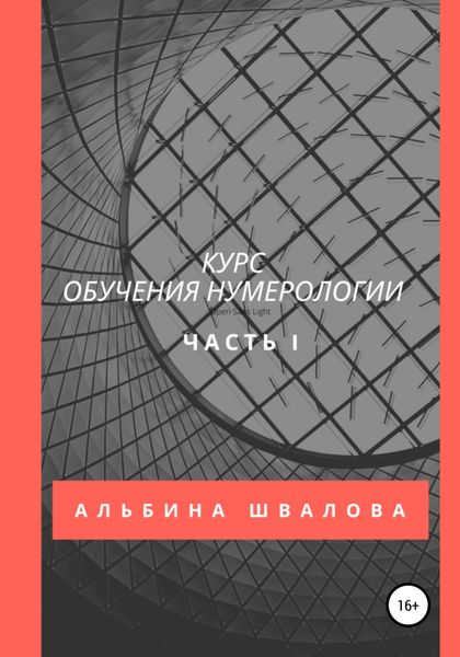 Обложка книги  «Курс обучения нумерологии. Часть 1»