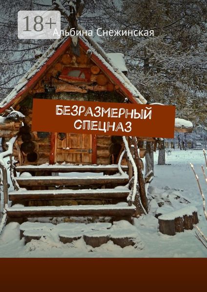 Обложка книги  «Безразмерный спецназ»