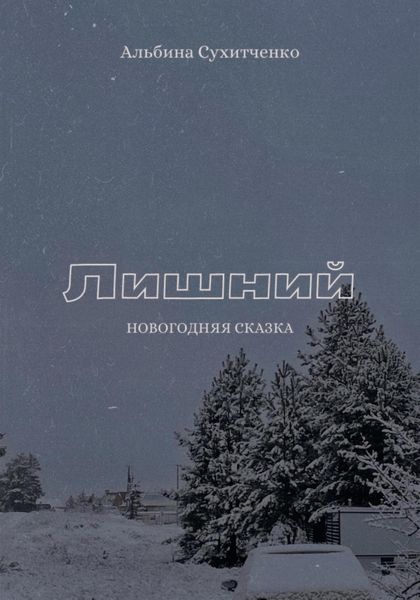 Обложка книги  «Лишний»