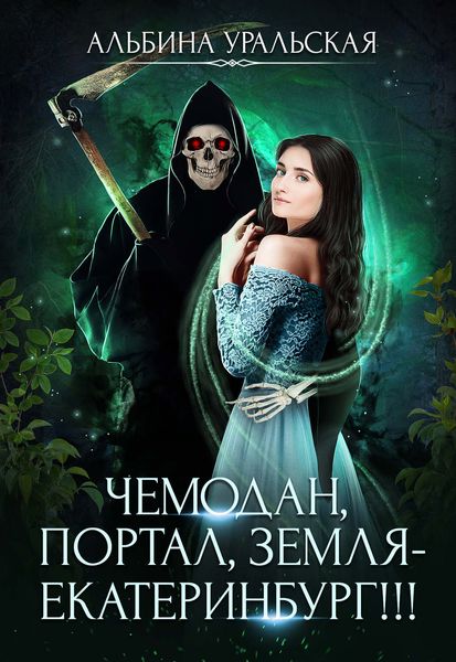 Обложка книги  «Чемодан, портал, Земля – Екатеринбург!»