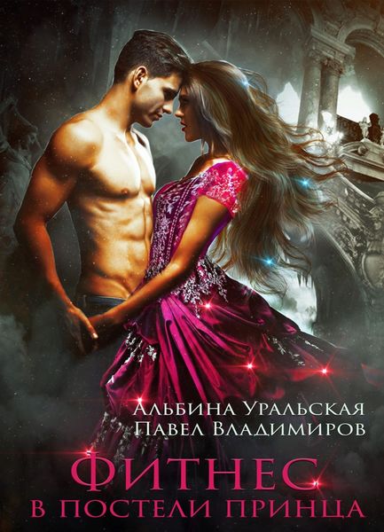 Обложка книги  «Фитнес в постели принца»