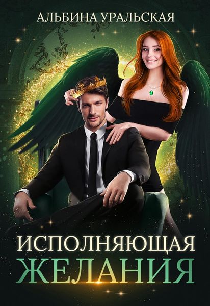 Обложка книги  «Исполняющая желания»