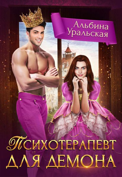 Обложка книги  «Психотерапевт для демона»
