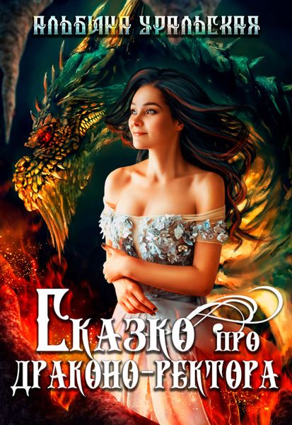 Обложка книги  «Сказко про драконо-ректора»