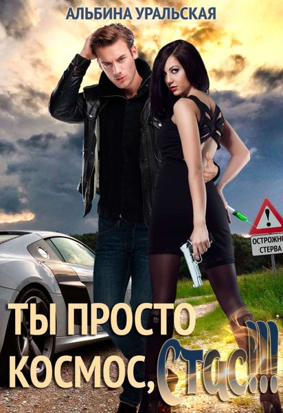 Обложка книги  «Ты просто космос, Стас!»