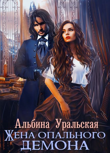 Обложка книги  «Жена опального демона»