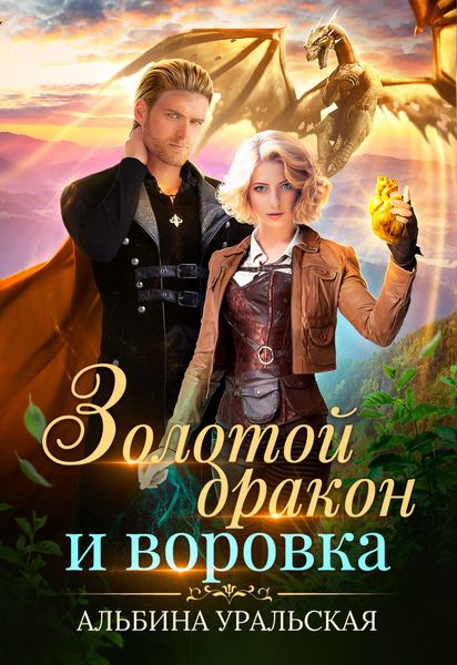 Обложка книги  «Золотой дракон и воровка»