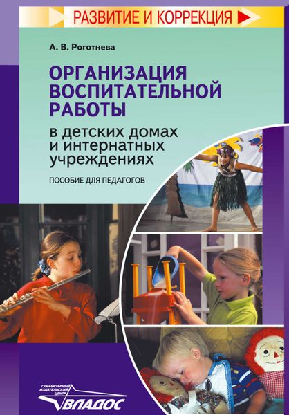 Обложка книги  «Организация воспитательной работы в детских домах и интернатных учреждениях»